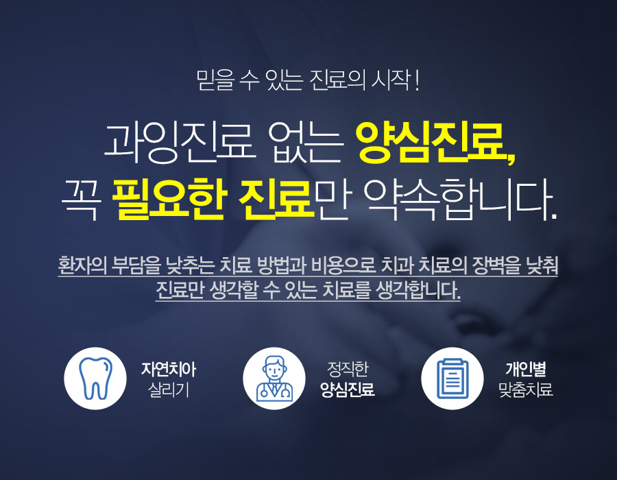 과잉진료 없는 양심진료, 꼭 필요한 진료만 약속합니다.