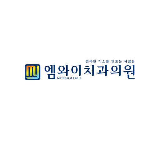 엠와이치과의원 대표 이미지