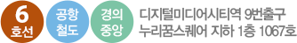 6호선,공항철동,경의중앙선 디지털미디어시티역 9번출구 누리꿈스퀘어 지하 1층 1067호