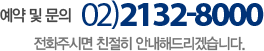 고객센터 02-2132-8000